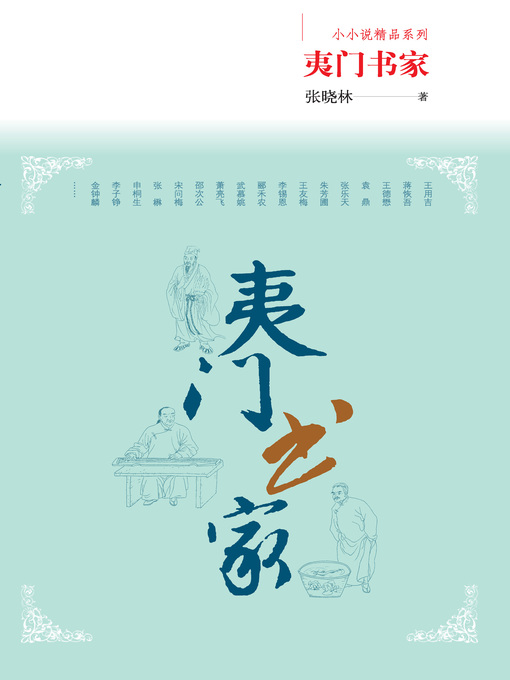 Title details for 夷门书家 by 张晓林 - Available